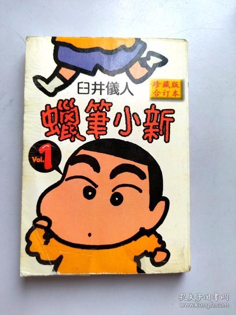 64开单行本漫画《蜡笔小新珍藏版合订本》第1册