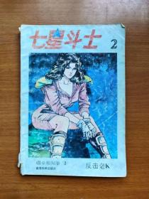 32开单行本漫画《七星斗士 北斗神拳》2第一卷第二集  阴拳和阳拳反击老K