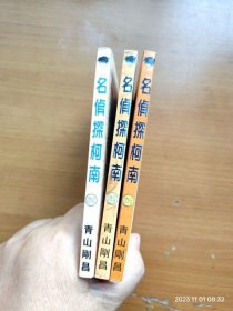 64开单行本漫画《名侦探柯南》31 火箭的秘密