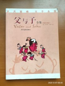 正版16开彩色注音版漫画书 父与子全集