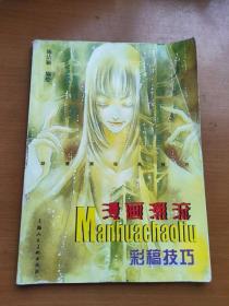 正版 漫画潮流 彩稿技巧