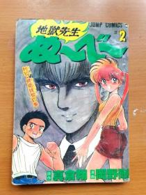 32开单行本漫画《地狱先生》2