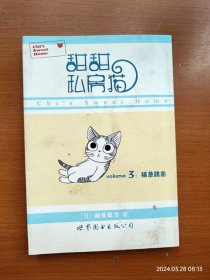 32开单行本漫画《甜甜私房猫 起司猫》第3册 猫急跳窗