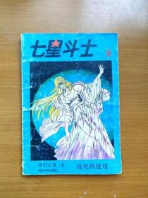 32开单行本漫画《七星斗士 北斗神拳》9第二卷第四集  两颗凶星殊死的搏斗