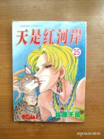 64开单行本漫画书《天是红河岸 》第25册