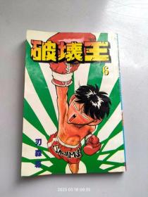 32开单行本漫画《破坏王》第6册