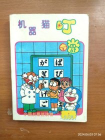 64开漫画机器猫哆啦A梦 叮当 珍藏版 第4册