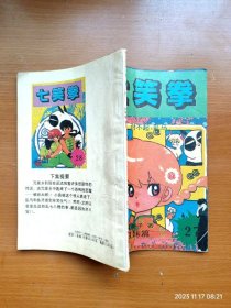 32开单行本漫画《乱马1/2 七笑拳》27 对不起，乱马