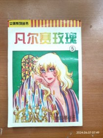 32开漫画 凡尔赛玫瑰 第5册