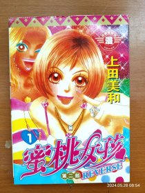 32开单行本漫画《蜜桃女孩》第二部 1