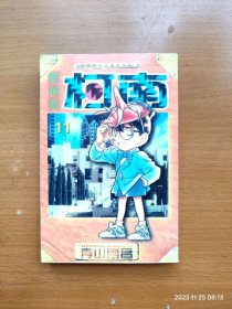 64开漫画《名侦探柯南》第11册