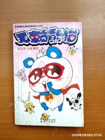 正版32开全彩漫画书 无赖熊猫 第1册