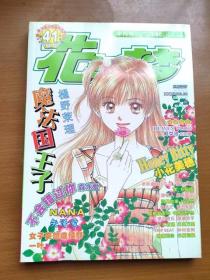 16开半月刊漫画杂志 花与梦 总第41期 2004.7月下