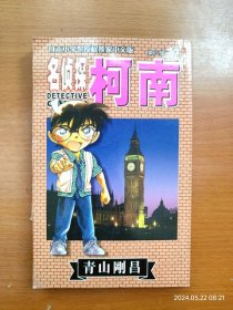 32开单行本漫画书 长春版 名侦探柯南 第72册