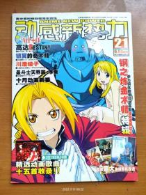 16開全彩漫畫 動感新勢力 總第21期 2004年11月刊（無光盤贈品）