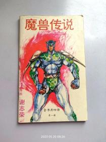 32开单行本漫画《魔兽传说》第1册