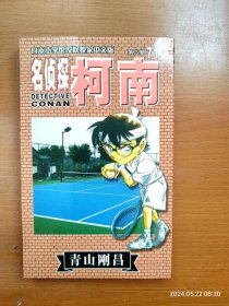 32开单行本漫画书 长春版 名侦探柯南 第71册