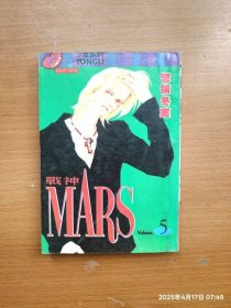 64開單行本漫畫書《MARS戰(zhàn)神》第5冊(cè)