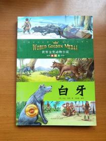 正版世界金奖动物小说美绘本 白牙