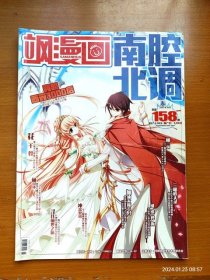 正版16开杂志 飒漫画南腔北调 2014年9月刊 总第158期