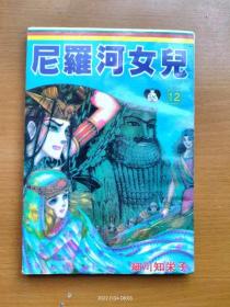 32开漫画《尼罗河女儿》第12册