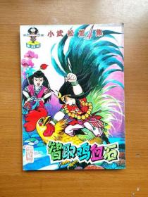 32开单行本漫画《小武松》第4册 智取鸡血石