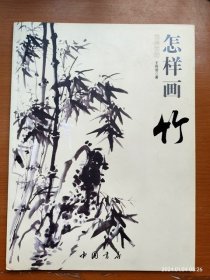 正版全彩自学入门 国画基础 怎样画竹