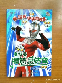 32开全彩漫画 乐翻天挑战智力王 奥特曼脑筋急转弯 蓝色篇