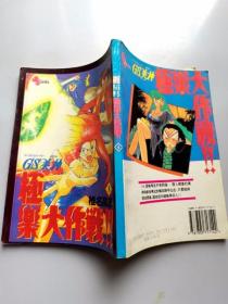 32开 单行本漫画书 GS美神极乐大作战 第9册