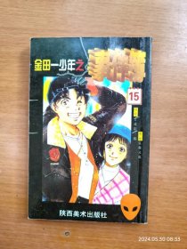 64开金田一事件簿 第15册 塔罗山庄杀人事件（7-14回）