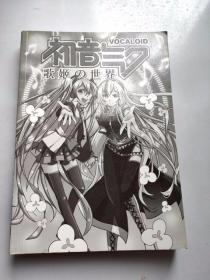 16开全彩漫画书 初音未来 歌姬的世界