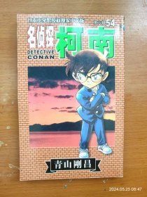 32开单行本漫画书 长春版 名侦探柯南 第54册