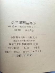 32开漫画书 GS美神极乐大作战 第11册