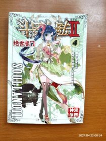 单行本漫画《斗罗大陆二 绝世唐门》4