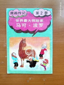 32开单行本漫画传记 世界最大探险家 马可·波罗 第2册