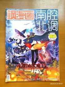 正版16开杂志 飒漫画南腔北调 2014年12月刊 总第167期