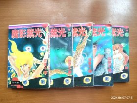 32开漫画 紫眸少女魔影紫光 1.2.3.4.6共五本全