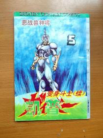 32开单行本漫画书 变身斗士凯普 （续）5而战兽神将