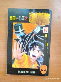 64开金田一事件簿 第18册 怪盗绅士的杀人（6-13回）