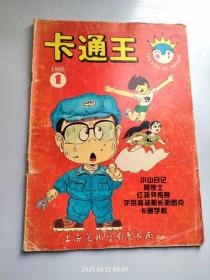 16开漫画杂志 卡通王 1995年1月刊