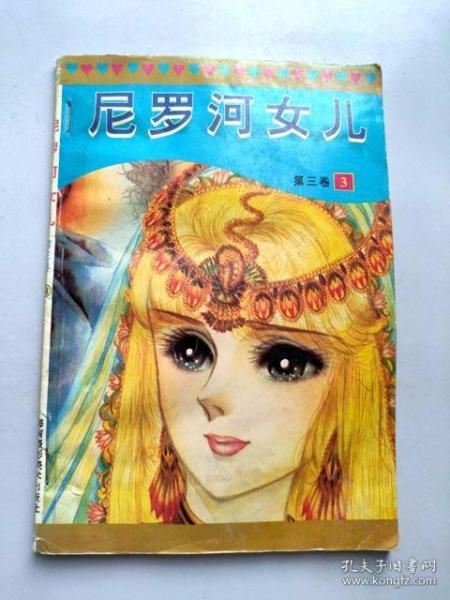 散配单行本漫画《尼罗河女儿》第三卷 3