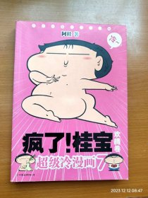 16开全彩超级冷漫画 7《疯了！桂宝》疯了桂宝 欢腾卷