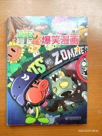 16开全彩漫画书 植物大战僵尸2武器秘密之 奇幻爆笑漫画 1