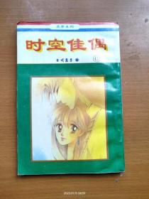 32開單行本漫畫時(shí)空佳偶（來(lái)自遠(yuǎn)方）第6冊(cè)