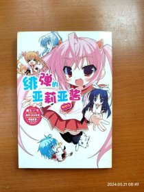 32开单行本漫画《绯弹的亚莉亚酱 绯弹亚里亚酱 》一本全