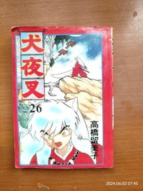 散配64单行本漫画书 犬夜叉 第26册