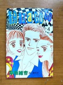 32开单行本漫画《粉红阿哥哥 a go go》第4册