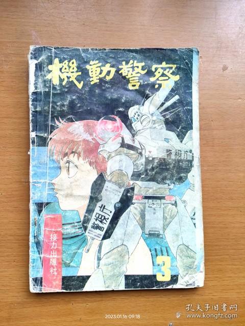 单行本漫画《机动警察机器警察 铁甲威龙》第3册