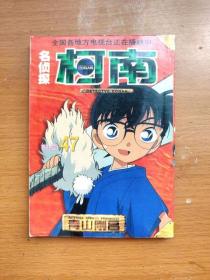 64开漫画《名侦探柯南》第47册