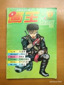 早年经典漫画杂志 新画王 king 第1册